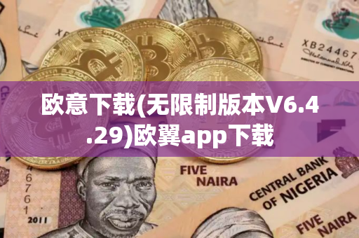 欧意下载(无限制版本V6.4.29)欧翼app下载