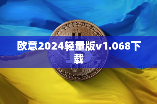 欧意2024轻量版v1.068下载