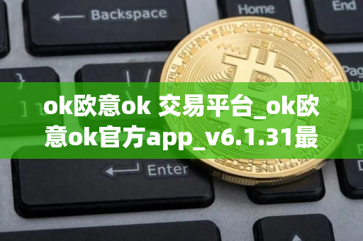ok欧意ok 交易平台_ok欧意ok官方app_v6.1.31最新版