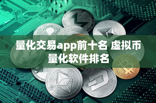 量化交易app前十名 虚拟币量化软件排名