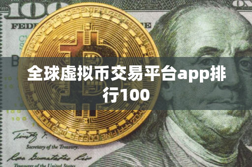 全球虚拟币交易平台app排行100