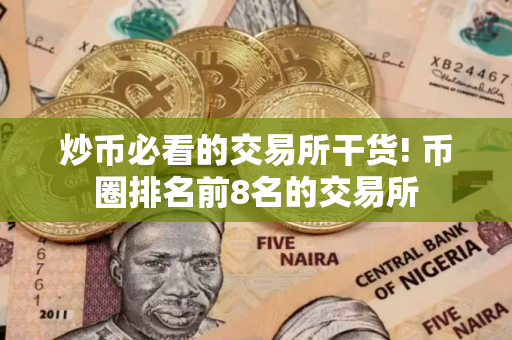炒币必看的交易所干货! 币圈排名前8名的交易所