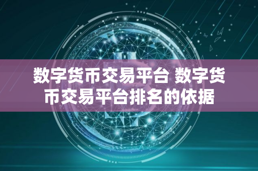 数字货币交易平台 数字货币交易平台排名的依据