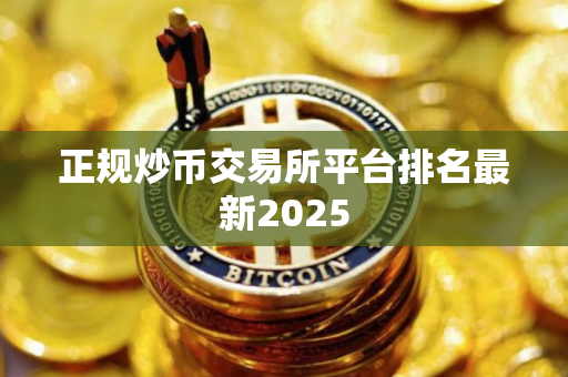 正规炒币交易所平台排名最新2025