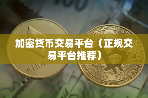 加密货币交易平台（正规交易平台推荐）
