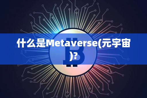 什么是Metaverse(元宇宙)?