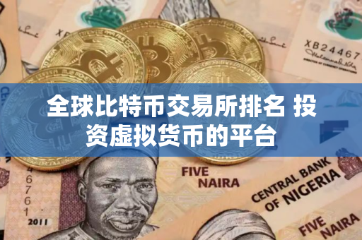 全球比特币交易所排名 投资虚拟货币的平台