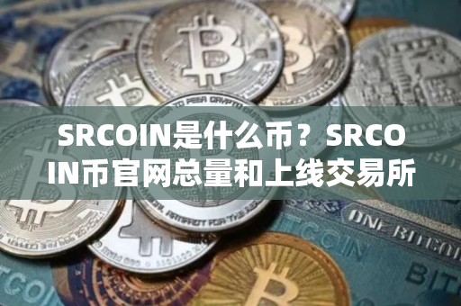 SRCOIN是什么币？SRCOIN币官网总量和上线交易所介绍
