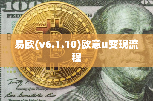 易欧(v6.1.10)欧意u变现流程