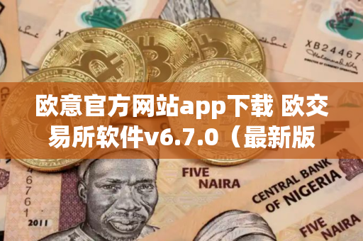 欧意官方网站app下载 欧交易所软件v6.7.0（最新版