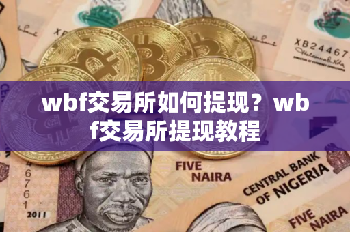 wbf交易所如何提现？wbf交易所提现教程