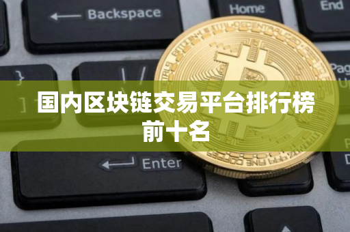 国内区块链交易平台排行榜前十名