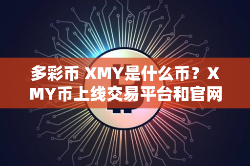 多彩币 XMY是什么币？XMY币上线交易平台和官网总量介绍