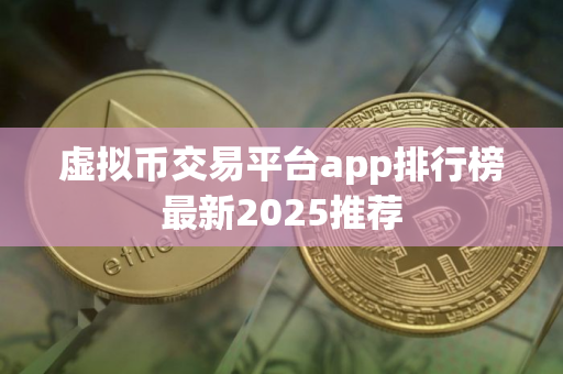 虚拟币交易平台app排行榜最新2025推荐