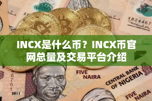 INCX是什么币？INCX币官网总量及交易平台介绍