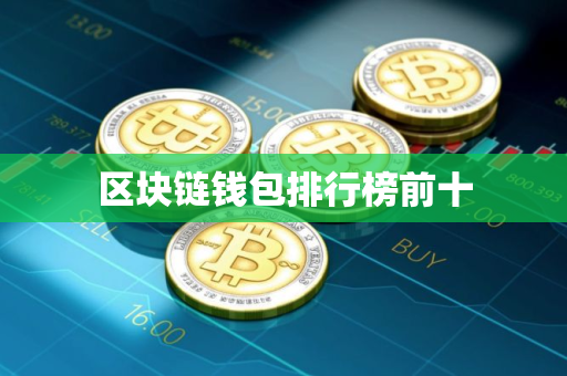 区块链钱包排行榜前十