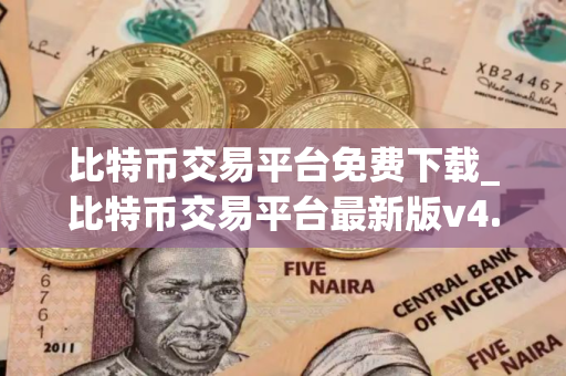 比特币交易平台免费下载_比特币交易平台最新版v4.6.6下载