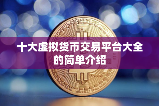 十大虚拟货币交易平台大全的简单介绍