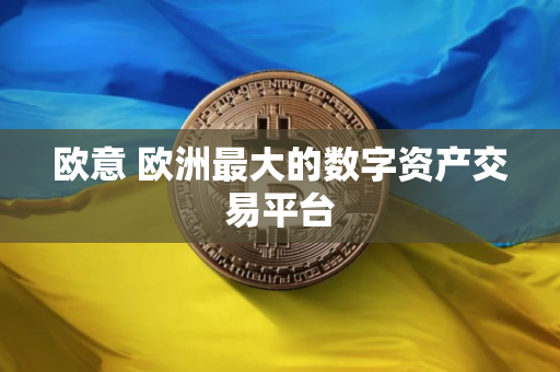 欧意 欧洲最大的数字资产交易平台
