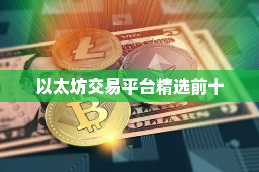 以太坊交易平台精选前十