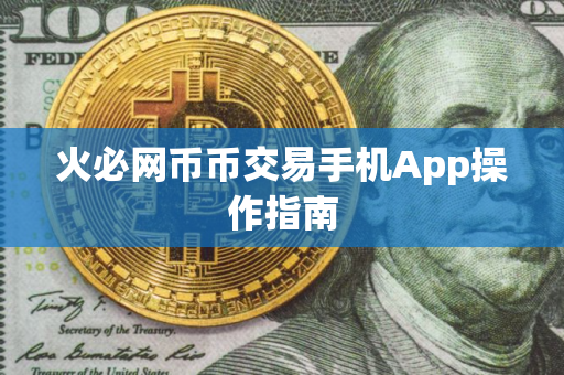 火必网币币交易手机App操作指南