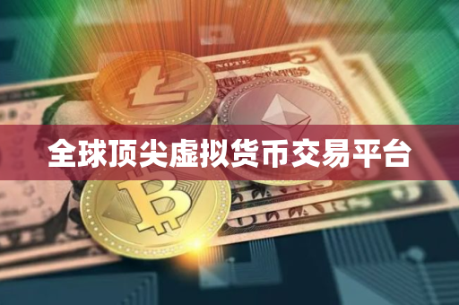 全球顶尖虚拟货币交易平台