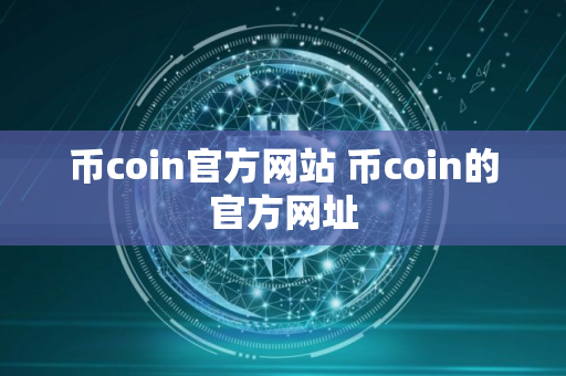 币coin官方网站 币coin的官方网址