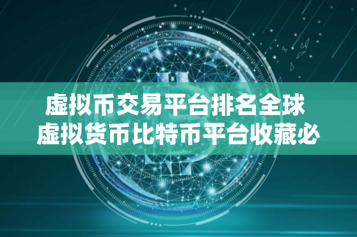 虚拟币交易平台排名全球 虚拟货币比特币平台收藏必看