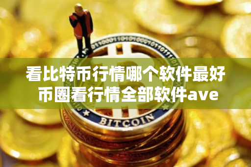 看比特币行情哪个软件最好 币圈看行情全部软件ave