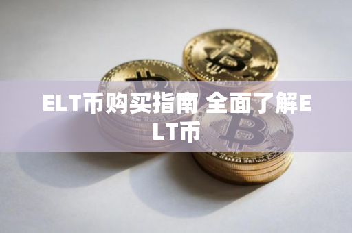 ELT币购买指南 全面了解ELT币