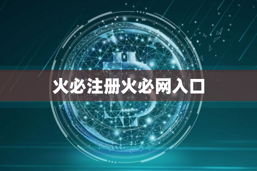 火必注册火必网入口