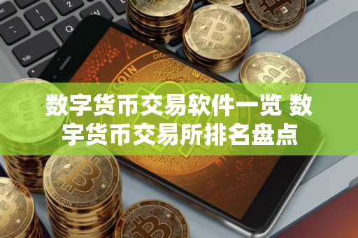 数字货币交易软件一览 数宇货币交易所排名盘点