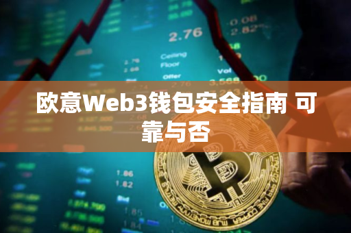 欧意Web3钱包安全指南 可靠与否