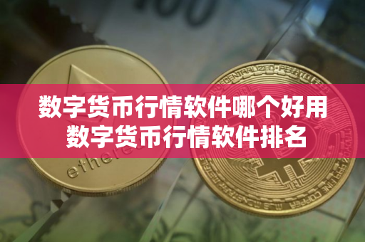 数字货币行情软件哪个好用 数字货币行情软件排名