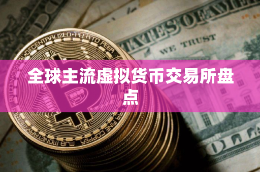 全球主流虚拟货币交易所盘点