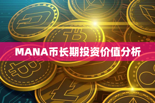 MANA币长期投资价值分析