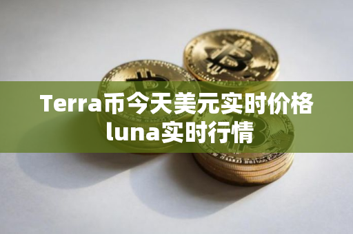 Terra币今天美元实时价格 luna实时行情