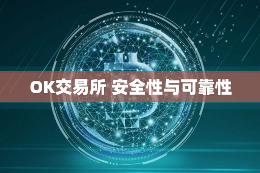 OK交易所 安全性与可靠性