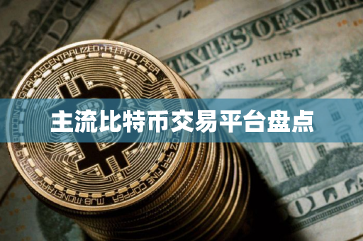主流比特币交易平台盘点
