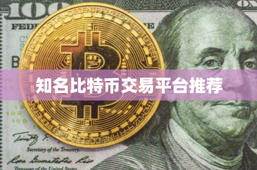 知名比特币交易平台推荐