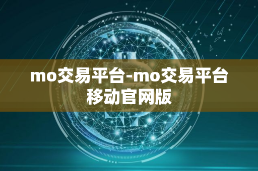 mo交易平台-mo交易平台移动官网版