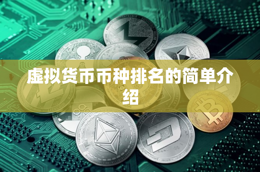 虚拟货币币种排名的简单介绍
