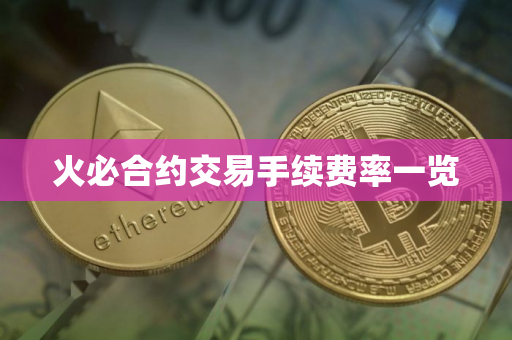 火必合约交易手续费率一览