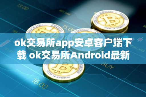 ok交易所app安卓客户端下载 ok交易所Android最新版v6.45.0最新版