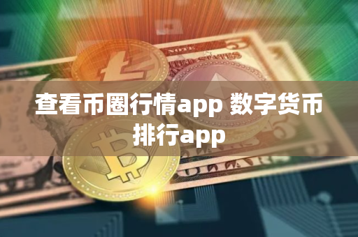 查看币圈行情app 数字货币排行app