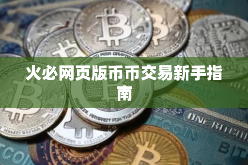 火必网页版币币交易新手指南