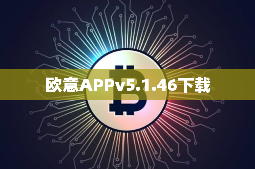 欧意APPv5.1.46下载