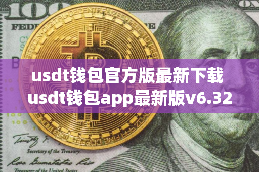 usdt钱包官方版最新下载 usdt钱包app最新版v6.32.0下载