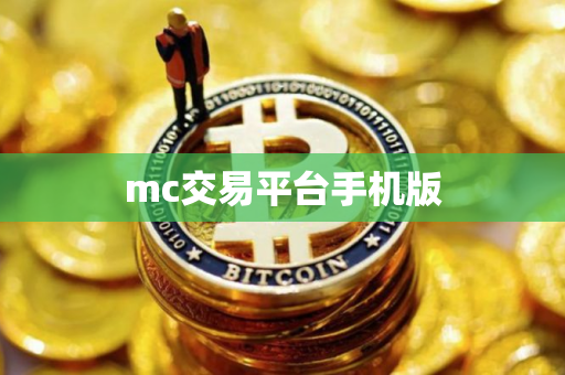 mc交易平台手机版