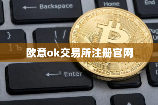 欧意ok交易所注册官网